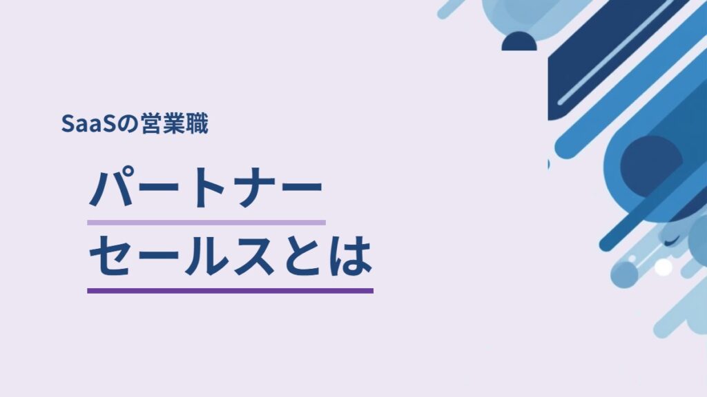 SaaSのパートナーセールスとは
