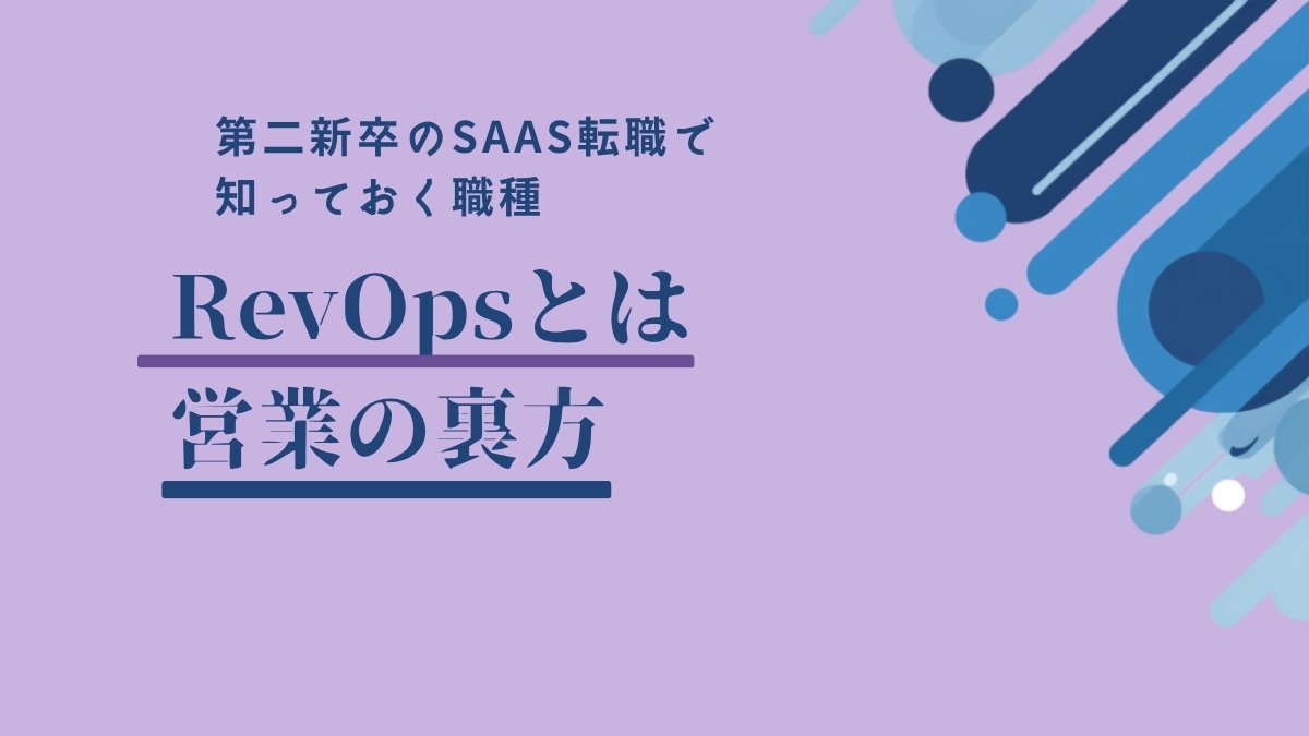 RevOps 営業の裏方を表すアイキャッチ