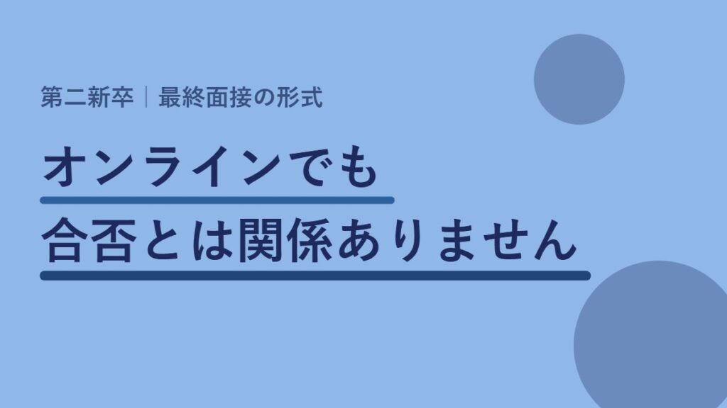 オンラインでも合否とは関係ありません