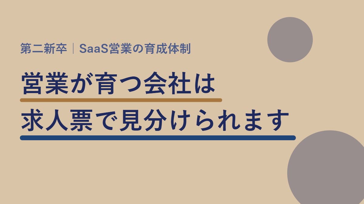 営業が育つ会社は求人票で見分けられます