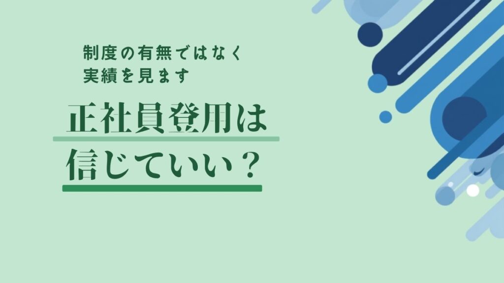 正社員登用は信じていい？制度の有無ではなく実績を見ます