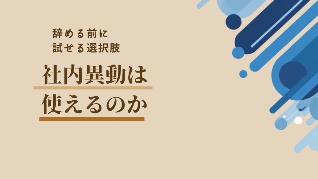 社内異動は使えるのか。辞める前に試せる選択肢