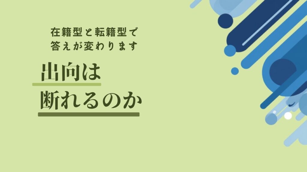 出向は断れるのか。在籍型と転籍型で答えが変わります