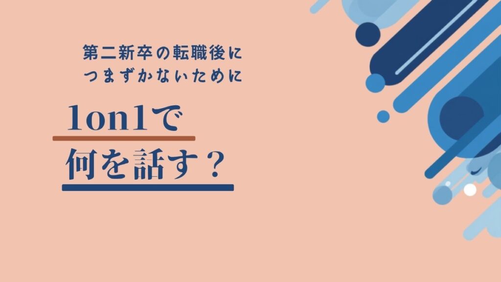 転職後の1on1で何を話すかを表すアイキャッチ