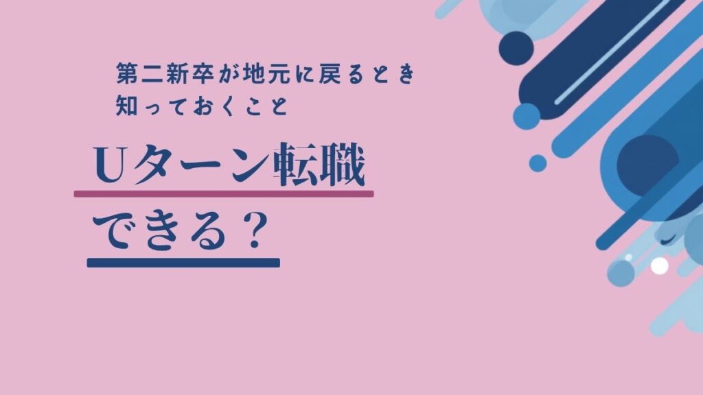 第二新卒のUターン転職を表すアイキャッチ