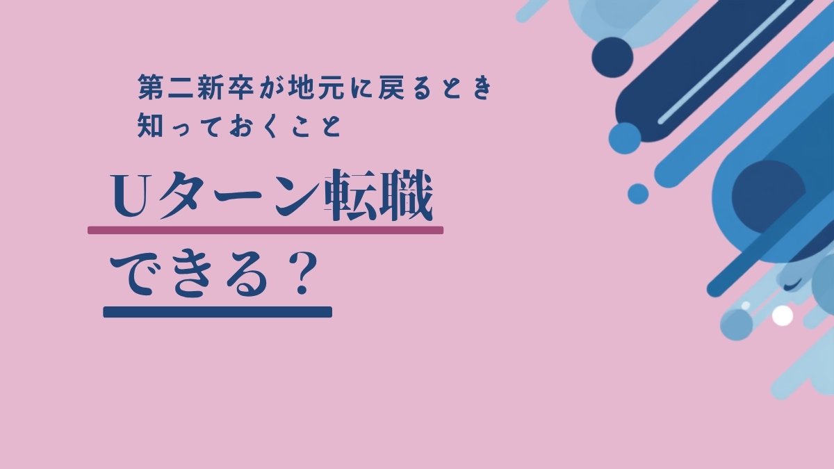 第二新卒のUターン転職を表すアイキャッチ