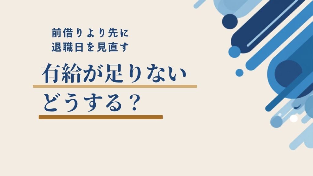 退職前に有給の残日数を数える第二新卒