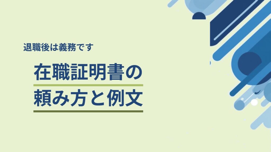在職証明書の頼み方と例文