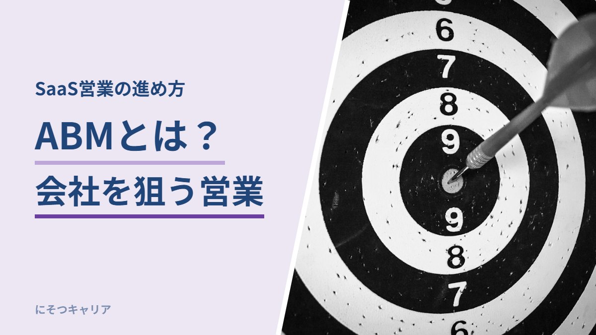 ABMとは？会社を狙う営業