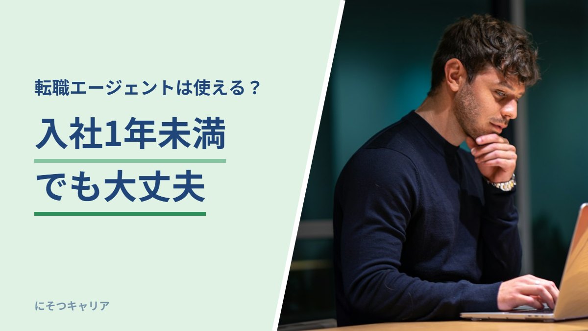入社1年未満でも転職エージェントは使える