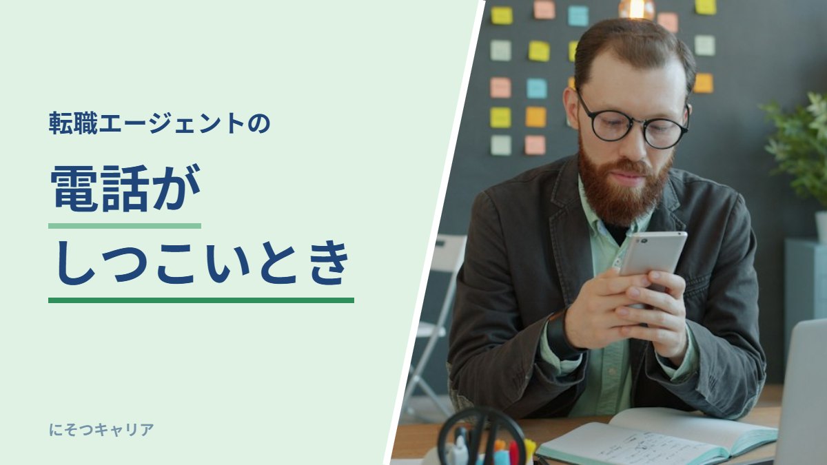 転職エージェントの電話がしつこいとき
