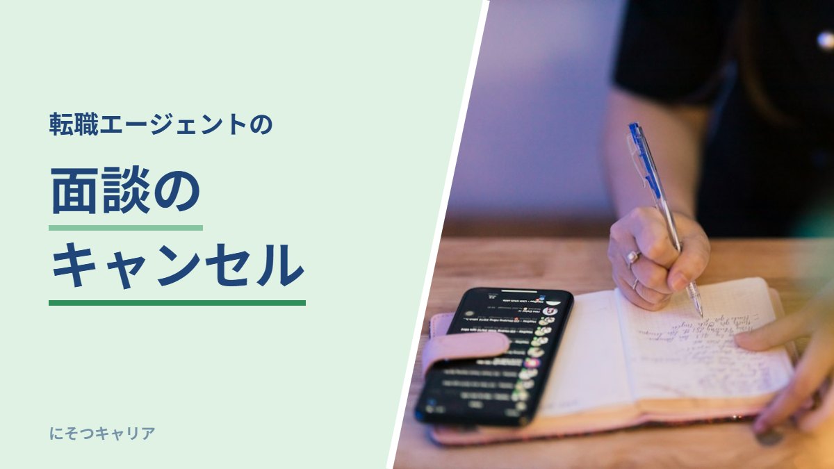 転職エージェントの面談のキャンセル