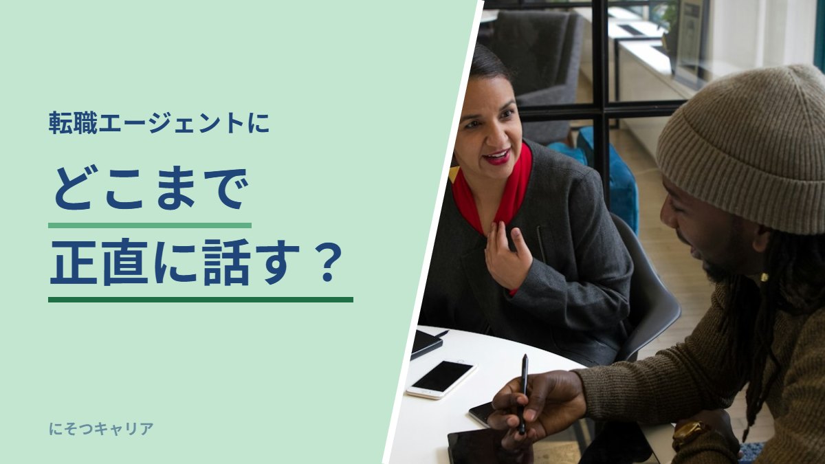 転職エージェントにどこまで正直に話す？