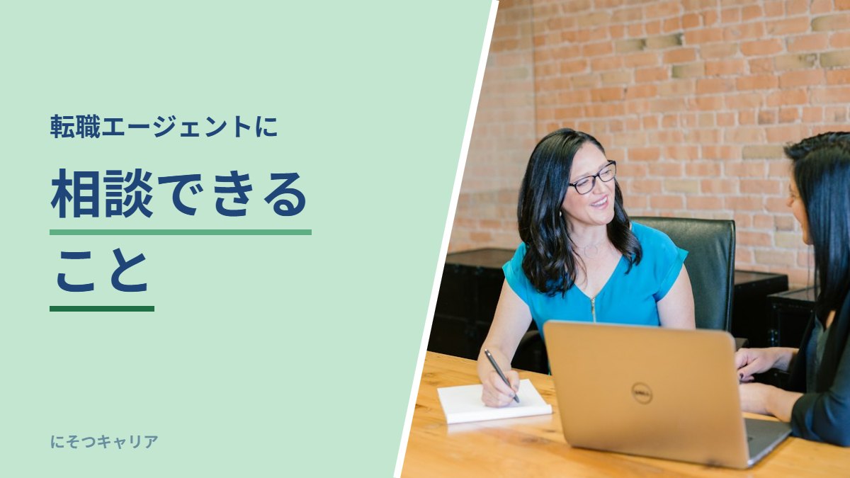 転職エージェントに相談できること