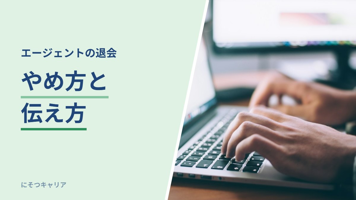 転職エージェントの退会の伝え方