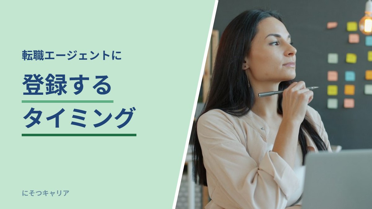 転職エージェントに登録するタイミング