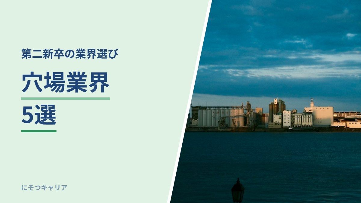 第二新卒が狙える穴場業界5選