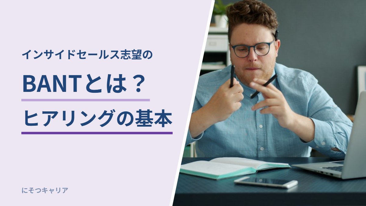 BANTとは？ヒアリングの基本