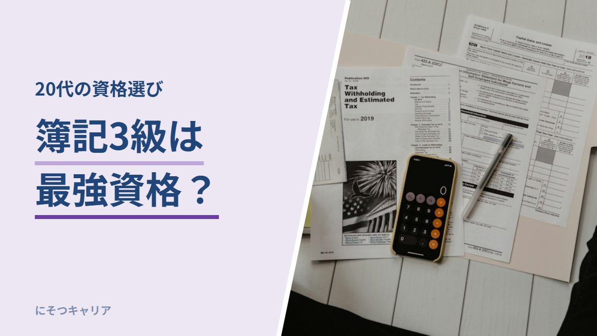 簿記3級は最強資格か