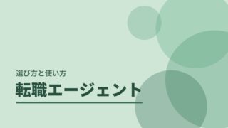 エージェント選び