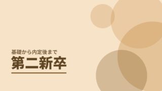 第二新卒の基本