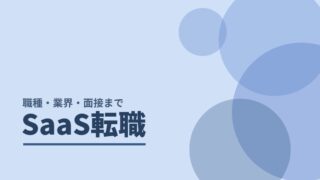 SaaS転職