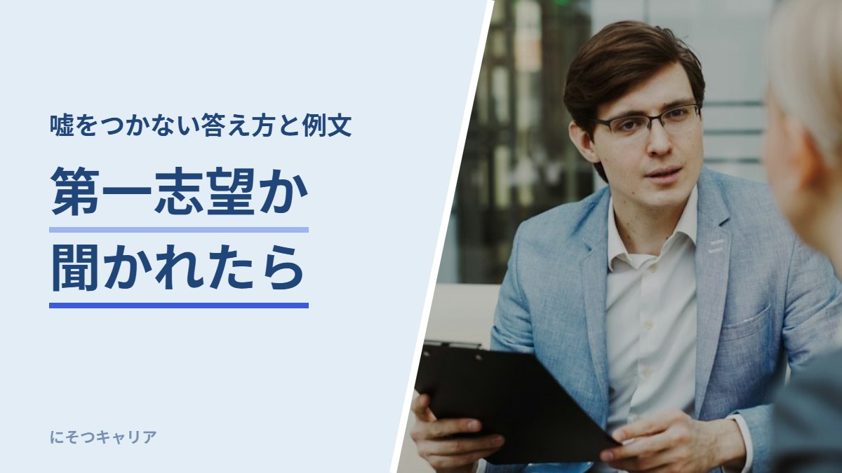 第一志望か聞かれたら