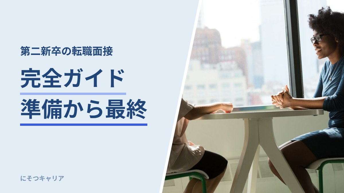 第二新卒の転職面接完全ガイド