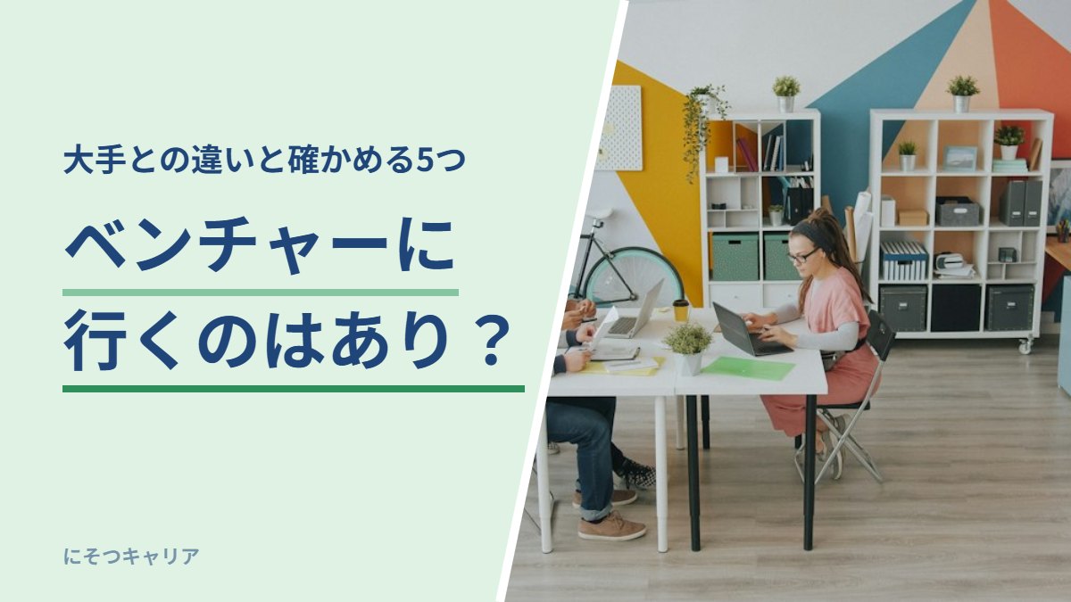ベンチャーに行くのはあり？