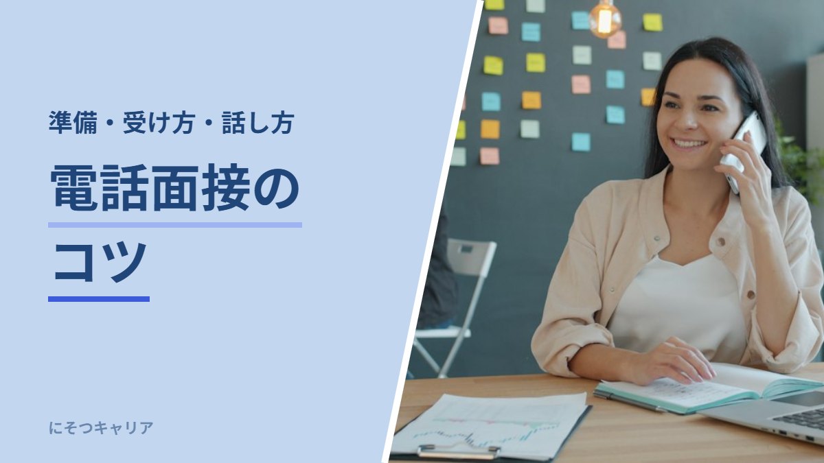 電話面接のコツ