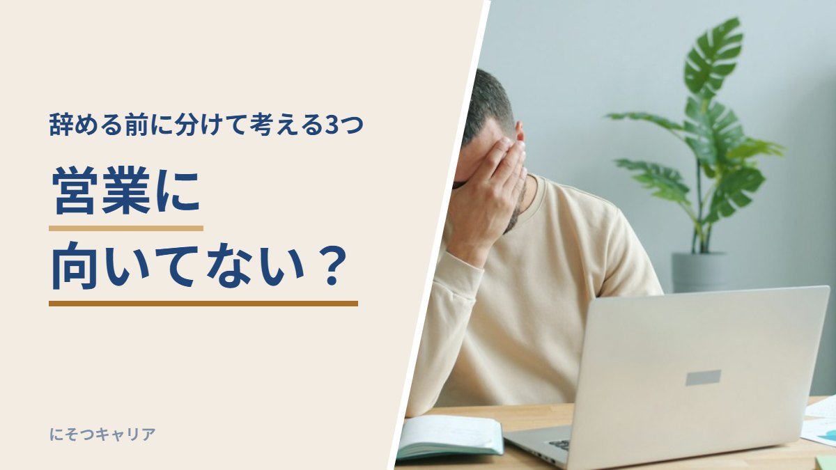営業に向いてない？