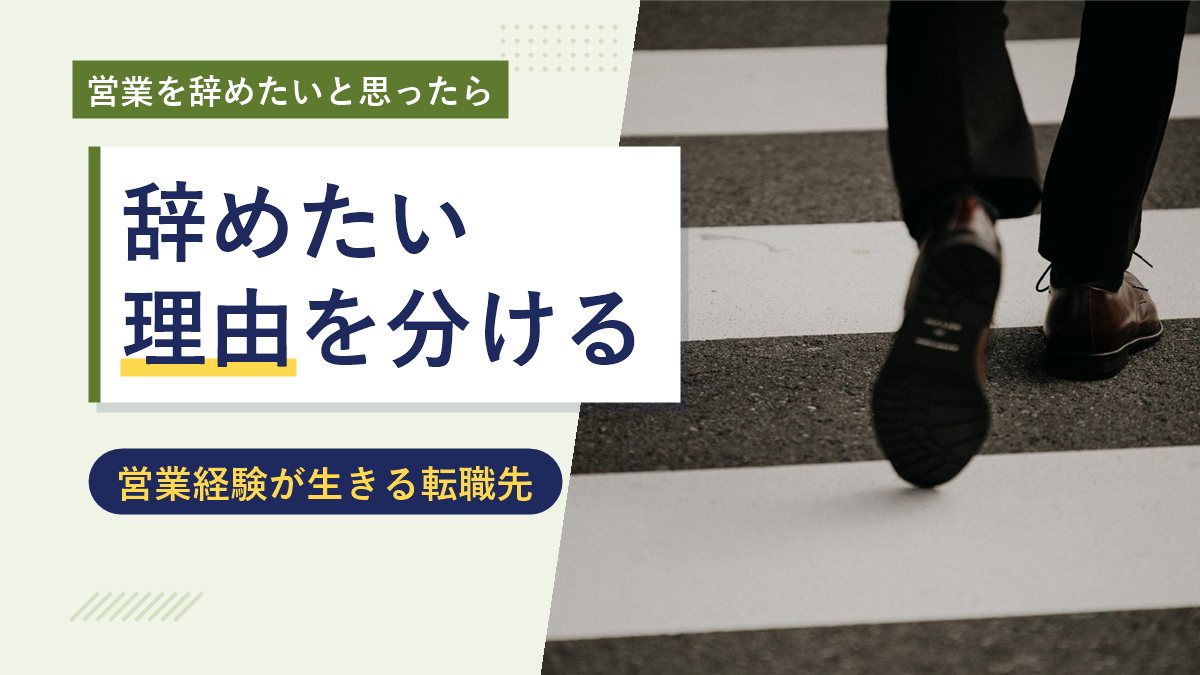 営業を辞めたいと思ったら、辞めたい理由を分ける