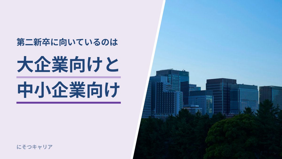 大企業向けと中小企業向け｜第二新卒に向いているのは