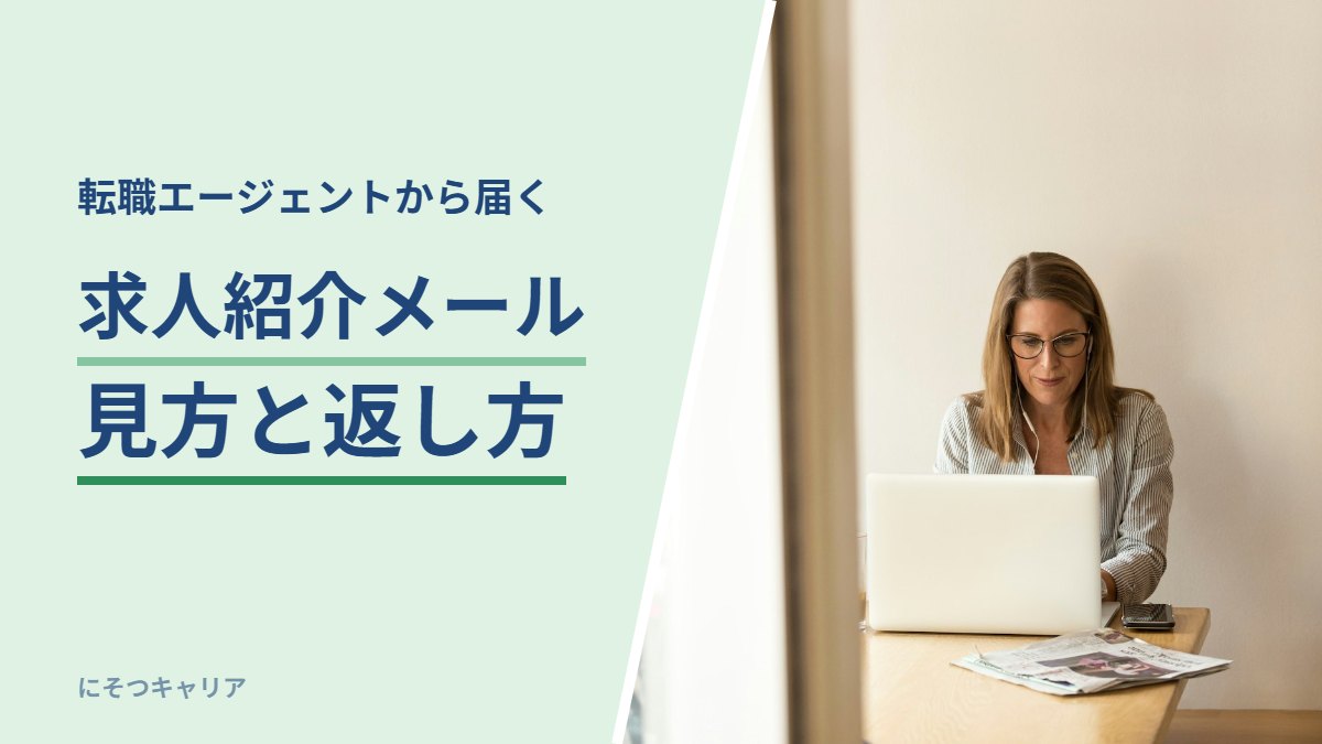 転職エージェントから届く求人紹介メールの見方と返し方