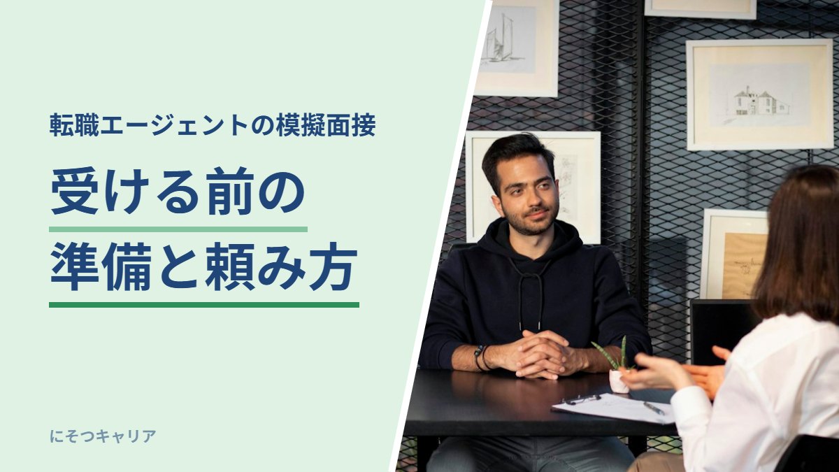 転職エージェントの模擬面接を受ける前の準備と頼み方