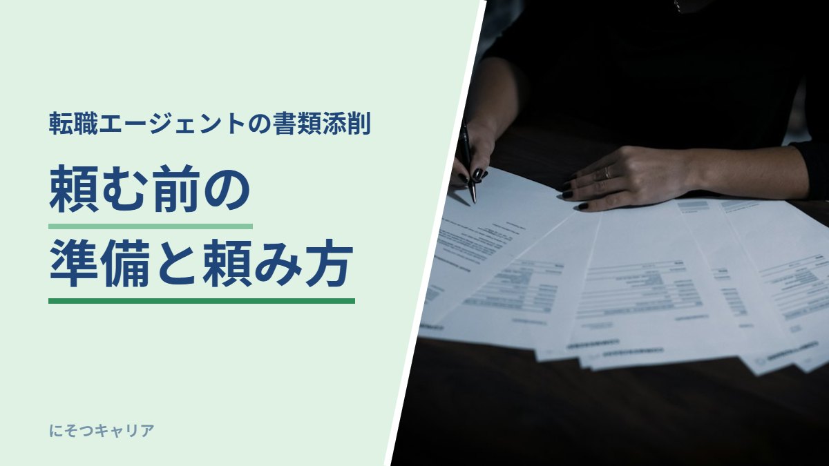転職エージェントの書類添削を頼む前の準備と頼み方