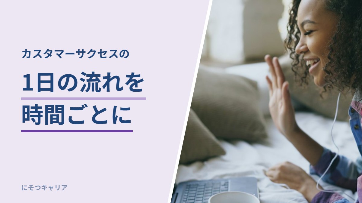 カスタマーサクセスの1日の流れを時間ごとに
