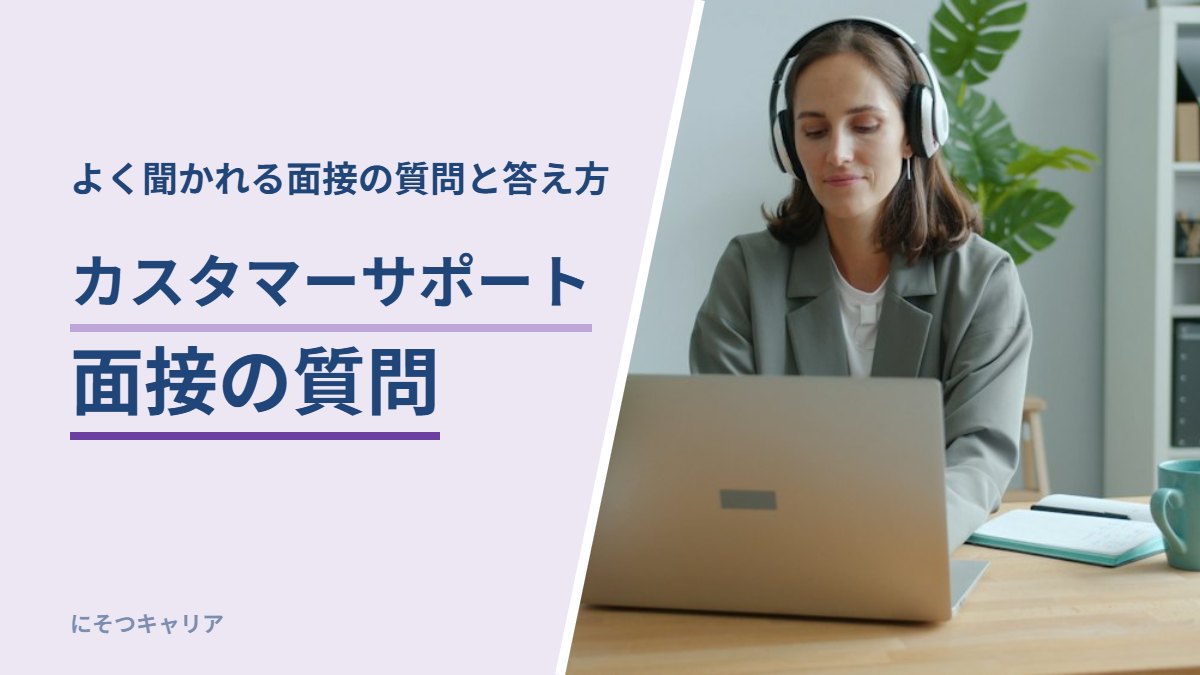 カスタマーサポートの面接でよく聞かれる質問