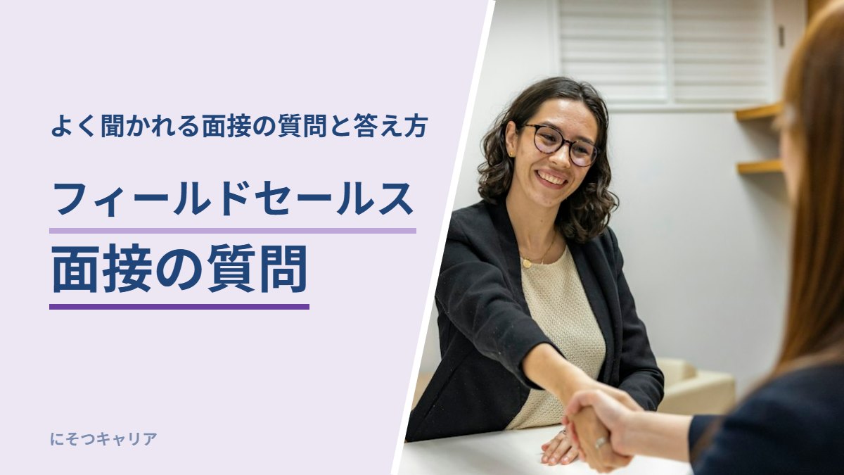 フィールドセールスの面接でよく聞かれる質問