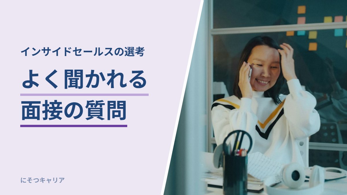 インサイドセールスの面接でよく聞かれる質問
