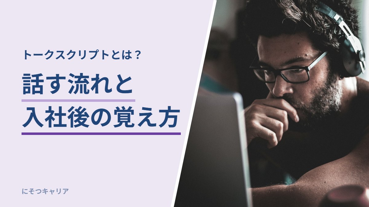 インサイドセールスのトークスクリプトとは？話す流れと入社後の覚え方