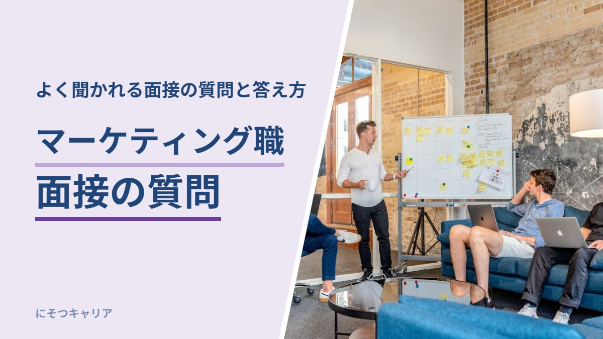 マーケティング職の面接でよく聞かれる質問