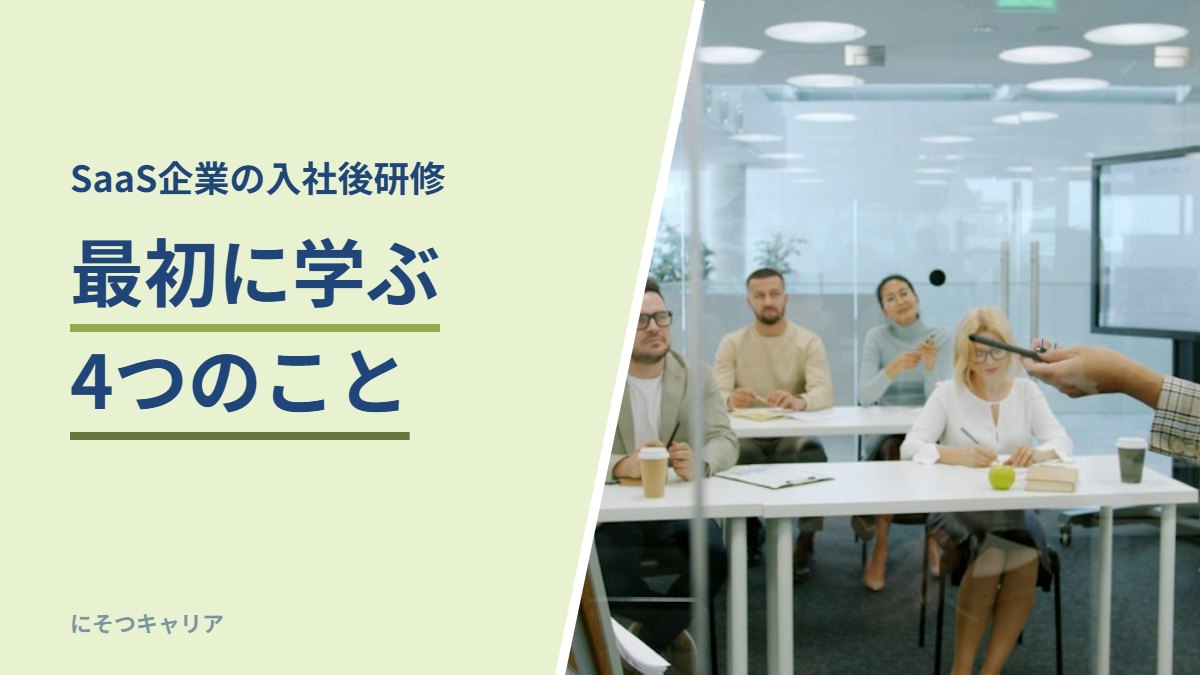SaaS企業の入社後研修で最初に学ぶ4つのこと