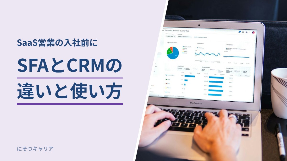 SaaS営業の入社前に知っておくSFAとCRMの違いと使い方