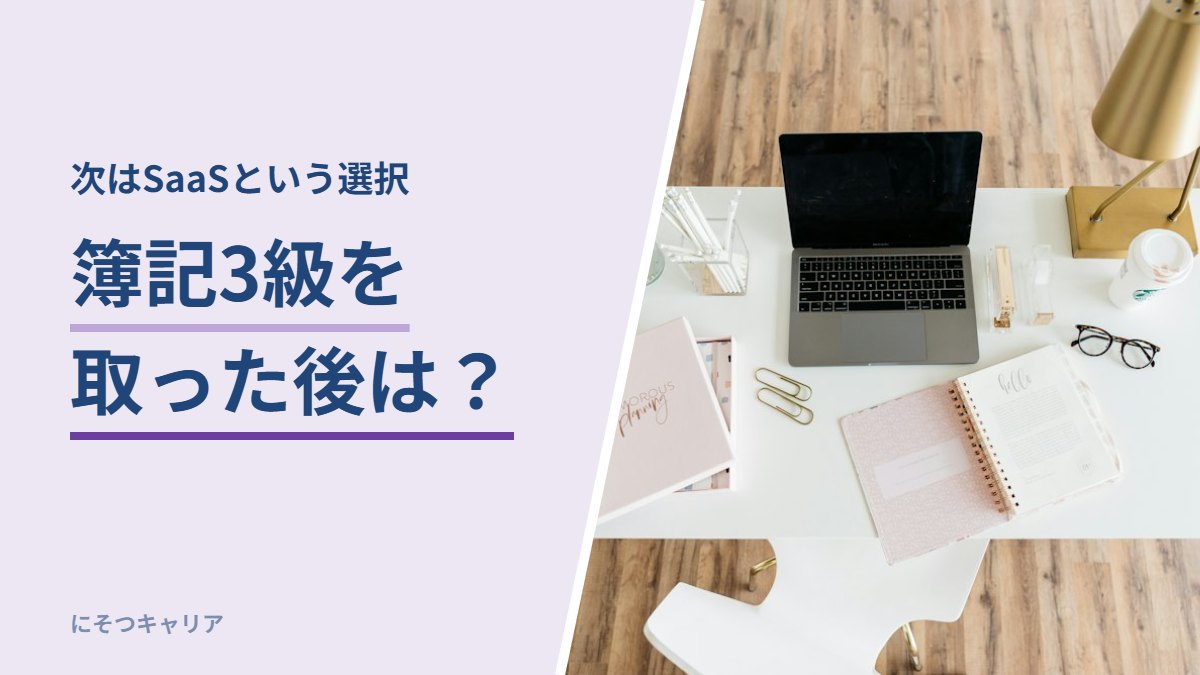 簿記3級を取った後は？｜次はSaaSという選択