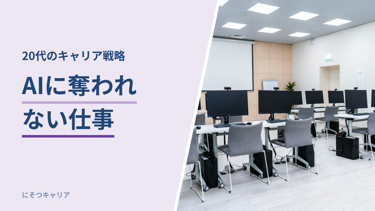 AIに奪われない仕事｜20代のキャリア戦略