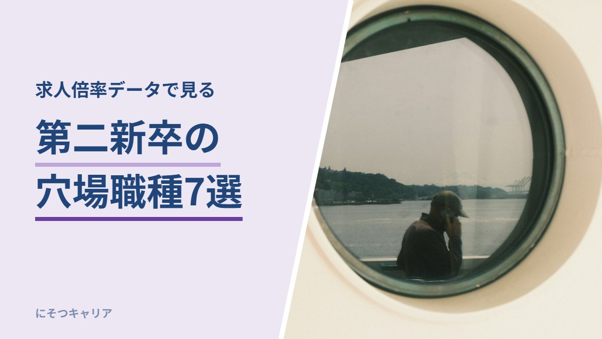 第二新卒の穴場職種7選｜求人倍率データで見る