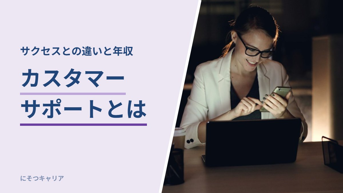 カスタマーサポートとは｜サクセスとの違いと年収