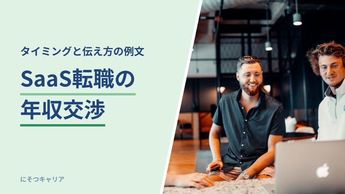 SaaS転職の年収交渉｜タイミングと伝え方の例文