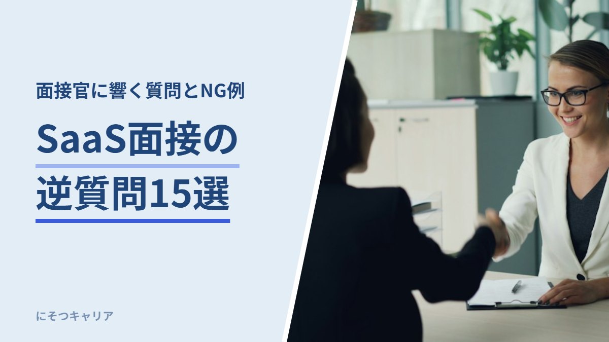 SaaS面接の逆質問15選｜面接官に響く質問とNG例